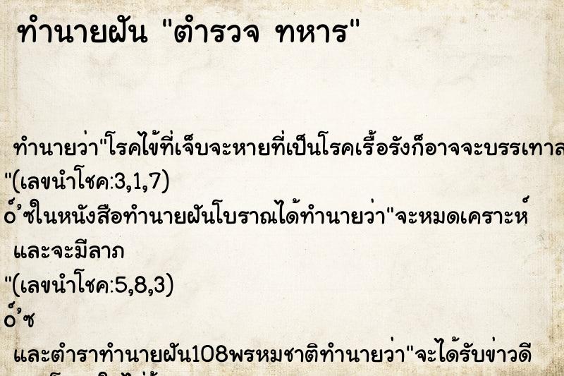 ทำนายฝัน ตำรวจ ทหาร ทำนายฝัน ตำรวจ ทหาร